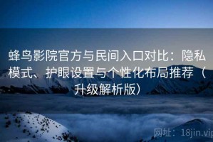 蜂鸟影院官方与民间入口对比：隐私模式、护眼设置与个性化布局推荐（升级解析版）