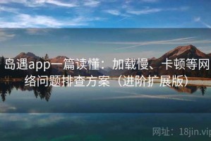 岛遇app一篇读懂：加载慢、卡顿等网络问题排查方案（进阶扩展版）