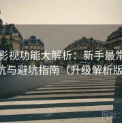 樱桃影视功能大解析：新手最常踩的坑与避坑指南（升级解析版）