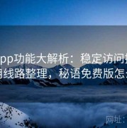 秘语app功能大解析：稳定访问技巧与备用线路整理，秘语免费版怎么样
