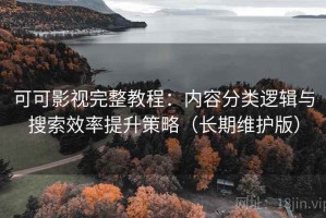 可可影视完整教程：内容分类逻辑与搜索效率提升策略（长期维护版）