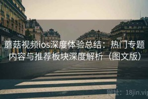 蘑菇视频ios深度体验总结：热门专题内容与推荐板块深度解析（图文版）