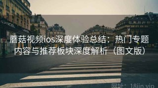 蘑菇视频ios深度体验总结：热门专题内容与推荐板块深度解析（图文版）