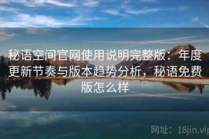 秘语空间官网使用说明完整版：年度更新节奏与版本趋势分析，秘语免费版怎么样