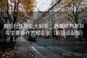 番茄社区功能大解析：界面结构差异与主要操作流程总览（新版适配版）