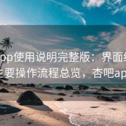 杏吧app使用说明完整版：界面结构差异与主要操作流程总览，杏吧app好吗