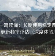 趣岛一篇读懂：长期使用稳定度与资源更新频率评估（深度体验版）