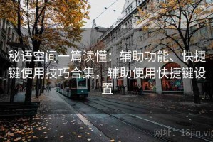 秘语空间一篇读懂：辅助功能、快捷键使用技巧合集，辅助使用快捷键设置