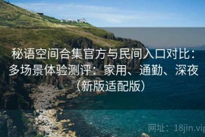 秘语空间合集官方与民间入口对比：多场景体验测评：家用、通勤、深夜（新版适配版）