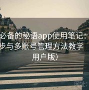 收藏必备的秘语app使用笔记：跨设备同步与多账号管理方法教学（高阶用户版）