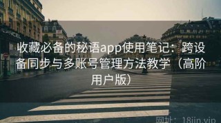 收藏必备的秘语app使用笔记：跨设备同步与多账号管理方法教学（高阶用户版）