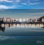 新用户使用91大事件前必读：新手零基础上手教程与功能讲解