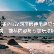 收藏必备的17c网页版使用笔记：热门分类、推荐内容与专题玩法解析