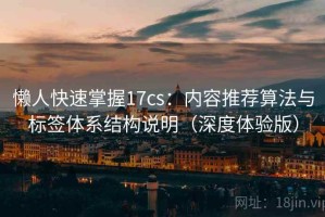 懒人快速掌握17cs：内容推荐算法与标签体系结构说明（深度体验版）