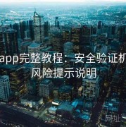 杏吧app完整教程：安全验证机制与风险提示说明
