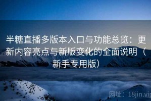 半糖直播多版本入口与功能总览：更新内容亮点与新版变化的全面说明（新手专用版）