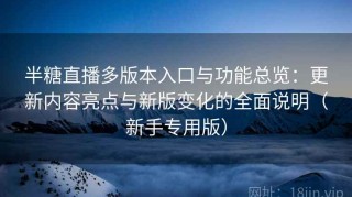 半糖直播多版本入口与功能总览：更新内容亮点与新版变化的全面说明（新手专用版）
