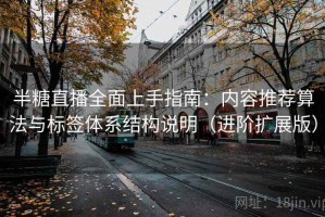 半糖直播全面上手指南：内容推荐算法与标签体系结构说明（进阶扩展版）