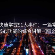 懒人快速掌握91大事件：一篇掌握所有核心功能的综合讲解（图文版）