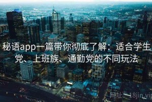 秘语app一篇带你彻底了解：适合学生党、上班族、通勤党的不同玩法