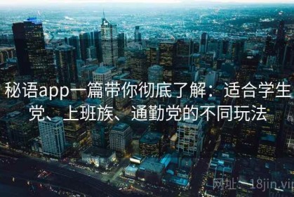 秘语app一篇带你彻底了解：适合学生党、上班族、通勤党的不同玩法