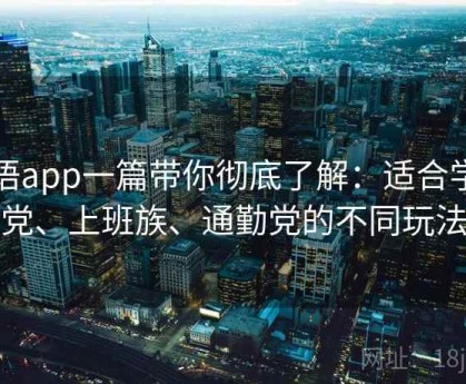 秘语app一篇带你彻底了解：适合学生党、上班族、通勤党的不同玩法