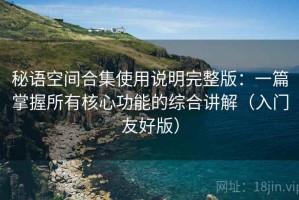 秘语空间合集使用说明完整版：一篇掌握所有核心功能的综合讲解（入门友好版）