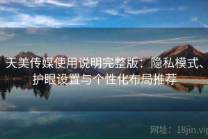 天美传媒使用说明完整版：隐私模式、护眼设置与个性化布局推荐