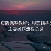 17c网页版完整教程：界面结构差异与主要操作流程总览