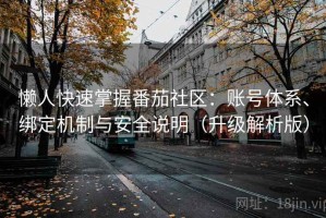 懒人快速掌握番茄社区：账号体系、绑定机制与安全说明（升级解析版）