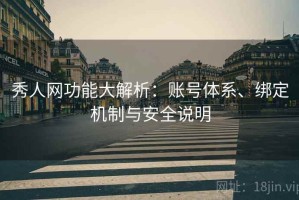 秀人网功能大解析：账号体系、绑定机制与安全说明
