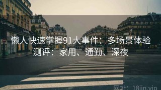 懒人快速掌握91大事件：多场景体验测评：家用、通勤、深夜