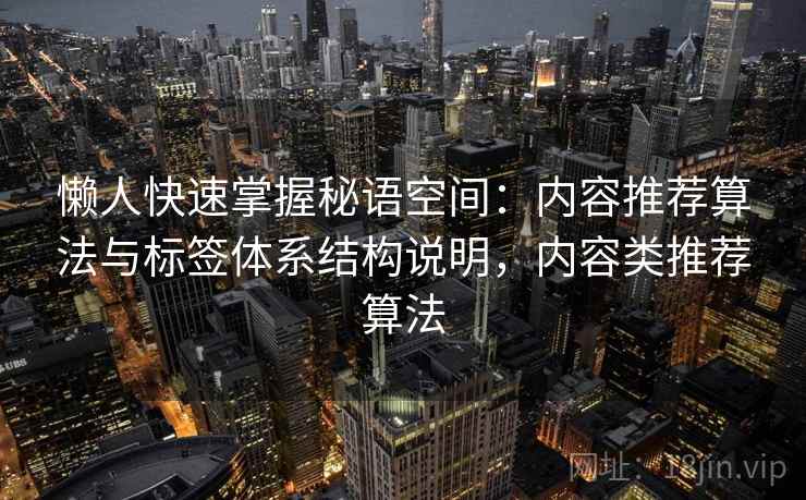 懒人快速掌握秘语空间：内容推荐算法与标签体系结构说明，内容类推荐算法