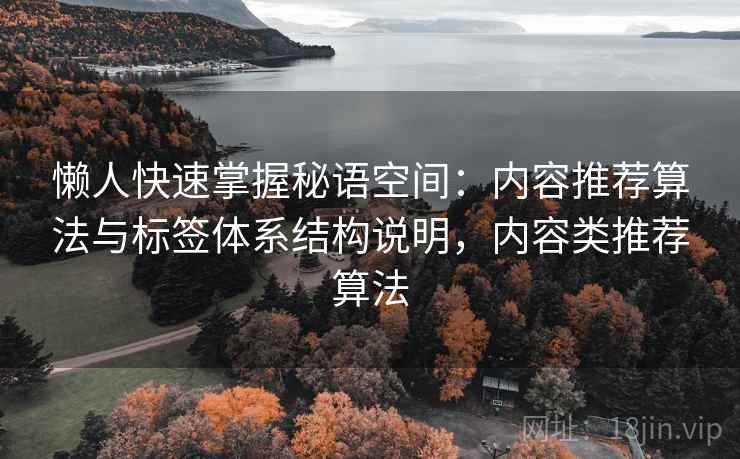 懒人快速掌握秘语空间：内容推荐算法与标签体系结构说明，内容类推荐算法